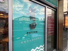 -莆田餐厅PUTIEN(三里屯店)