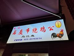 门面-石灰市毛记烧鸡公(解放碑店)