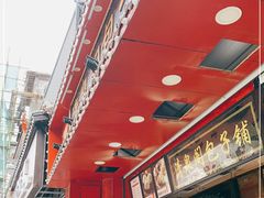 -清泉阁包子铺(中山路店)