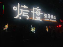 -路边摊小炉子烧烤