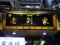 门面-老刘家泡馍·陕西老字号(钟楼广济街店)