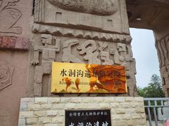 -水洞沟旅游区