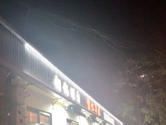 门面-情忆草原涮肉馆
