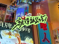 -荣叔港式沙嗲牛肉火锅(正佳潮流店)