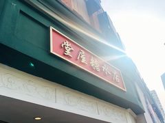 门面-堂屋糖水店(愚园店)