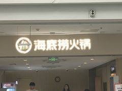 -海底捞火锅(铁西万达店)