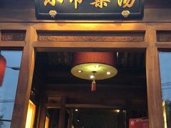 门面-小吊梨汤·北京菜(香山店)