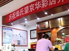 -柴氏风味斋(甘家口店)
