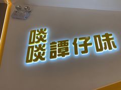 -谭仔米线(壹方城店)