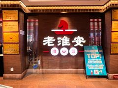 -老淮安·淮安菜(周恩来纪念馆店)