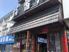 -打酱油·非遗淮扬菜(瘦西湖梅岭店)