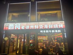 -遇西祠·海鲜烧烤(总店)