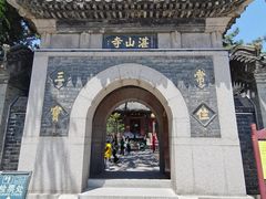 -湛山寺