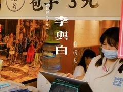 -李与白包子铺(桐梓林店)