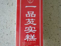 -一品方糕专卖店