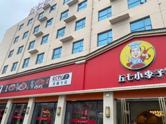 -五七小李子油焖大虾(总店)