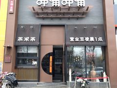 门面-呷哺呷哺 黄金牧场 (回龙观港龙店)