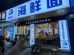 -木木鲜海鲜面(天一店)