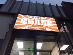 门面-京三儿烤鸡架(北新桥店)