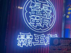 门面-霸王虾·小龙虾香辣蟹(玉林店)