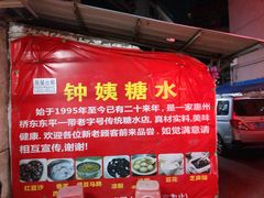 -钟姨糖水(惠城店)