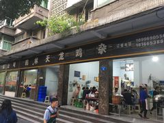 门面-鹏林天龙鸡杂