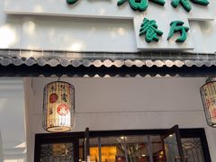 -一江春水·杭帮臻宴(三台山店)