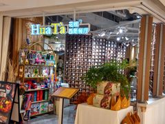 -HuaTa 花榻·花忆西葡餐厅(虹桥南丰城店)