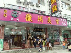-徽州美食(三十年老店)