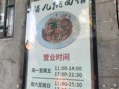 -锅儿挑面馆