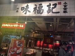 门面-味福记·本地特色菜(八一万达广场店)