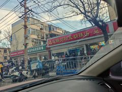 -逍遥镇刘相五胡辣汤豆沫馆(康复中街店)