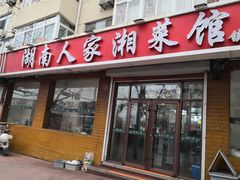 -湖南人家湘菜馆(镇江路店)