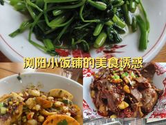 -浏阳小饭铺(洪西小区店)
