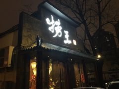 门面-捞王锅物料理(凯旋路店)