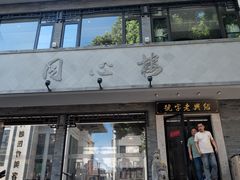 -同心楼(解放北路店)