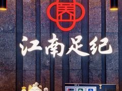 -江南足纪·影院足道·轻奢SPA(笋岗HALO广场店)