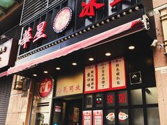 门面-華人 華星冰室(氹仔 店)