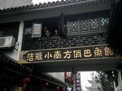 门面-洁雅小南方俏巴鱼馆(汴河街店)