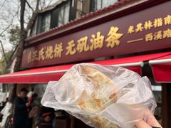 -文武王氏烧饼·无矾油条(西溪路店)