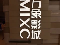 -万象影城(杭州万象城IMAX激光店)