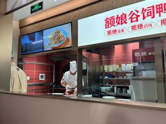 -额娘·春饼烤鸭(乐汇城店)