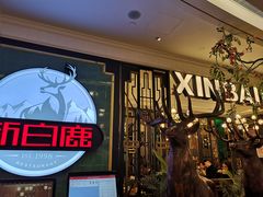 -新白鹿餐厅(爱琴海购物中心店)