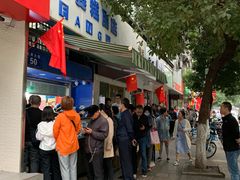 -芳婆糕团店(王府大街店)