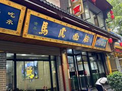 -清真马虎面馆(西七路店)
