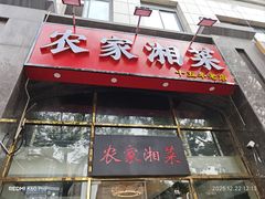 -农家湘菜(安亭店)
