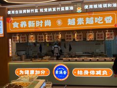 -素满香·食养自助(建邺万达店)