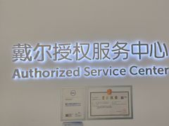 -戴尔DELL电脑官方店·售后维修服务站