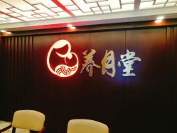 -养月堂中医养生月子会所(中心妇产店)