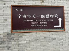-天一阁博物院